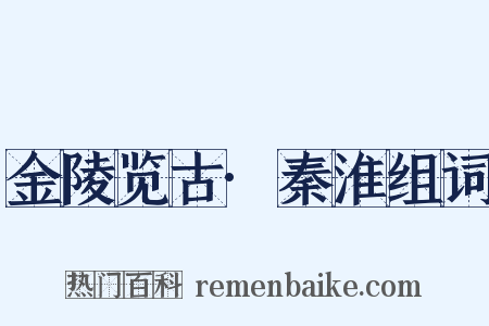 金陵览古·秦淮组词是什么意思的图片